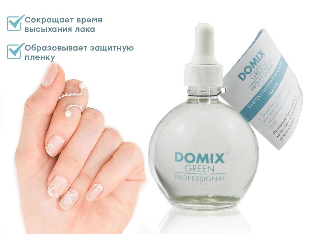 Domix green для ногтей. Domix сушка для лака. Сушка для ногтей Домикс. Domix Green professional от грибка. Domix Green professional логотип.