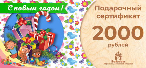 Подарочный сертификат на 2000 рублей (С Новым Годом!)