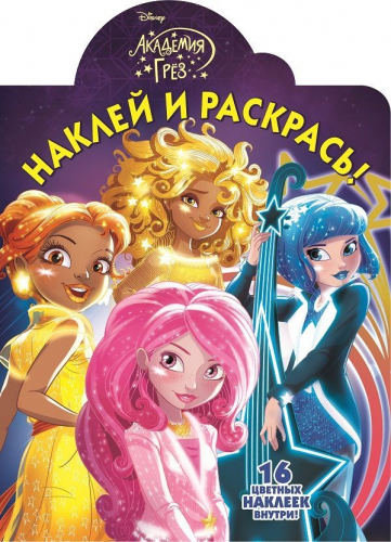 Наклей и раскрась N НР 17023 