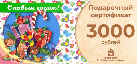 Подарочный сертификат на 3000 рублей (С Новым Годом!)