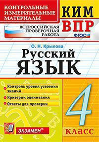 КИМн-ВПР. 4 КЛАСС. РУССКИЙ ЯЗЫК. ФГОС