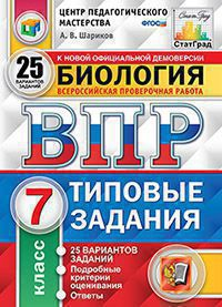 ВПР. ЦПМ. СТАТГРАД. БИОЛОГИЯ. 7 КЛАСС. 25 ВАРИАНТОВ. ТЗ. ФГОС