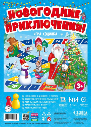 Игра-ходилка с фишками для малышей. Новогодние приключения!. геодом