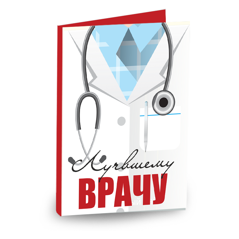 Самому лучшему врачу. Лучшему врачу открытка. Шоколад лучшему врачу. Открытка лучший врач. Шоколад на день медика.