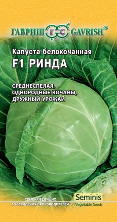 Капуста Ринда F1 10 шт ц/п Гавриш, Голландия (среднеспелая)