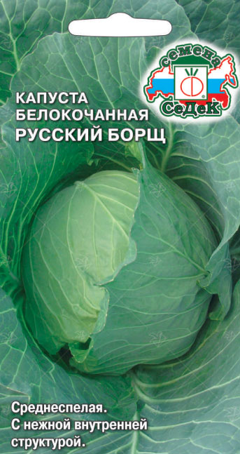 Капуста Русский борщ 0,5 г ц/п Седек (среднеспелая)
