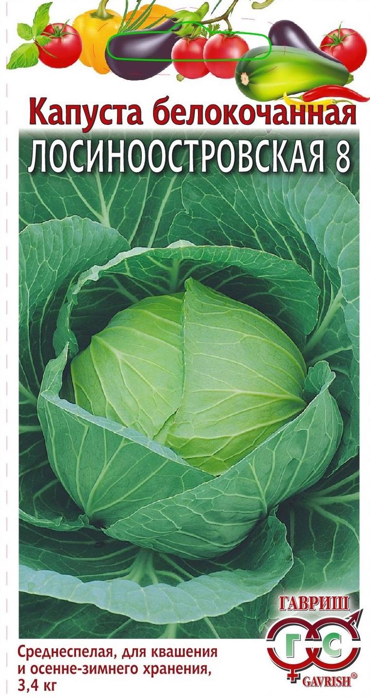 Капуста Лосиноостровская 8, 0,5 г ц/п Гавриш (среднеспелая)
