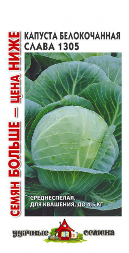 Капуста Слава 1305, 1,5 г ц/п Гавриш Уд.с (Семян больше), для засолки и хранения