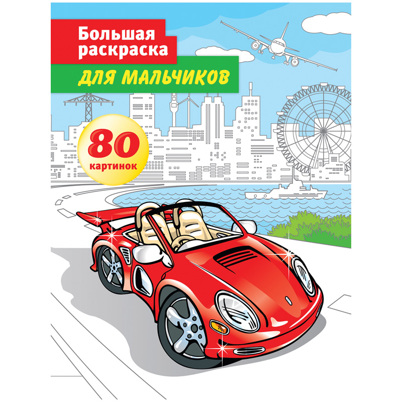 большая раскраска. большая раскраска для мальчиков. большая раскраска для детей. раскраска. раскраска для подростка.