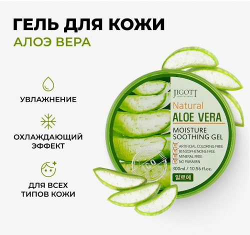 300р Гель успокаивающий и увлажняющий с алоэ JIGOTT Natural Aloe Vera Moisture Soothing Gel 300мл