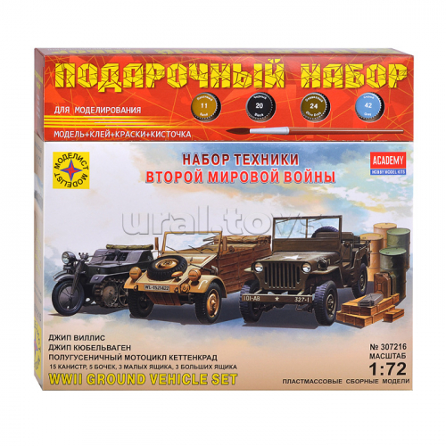 Набор техники Второй мировой войны (1:72)