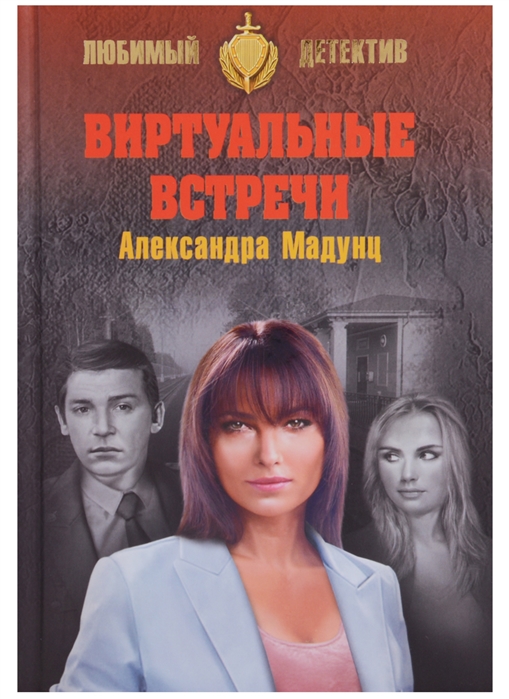 А Мадунц. Виртуальные встречи
