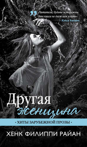 Х Ф Райан. Другая женщина (м)