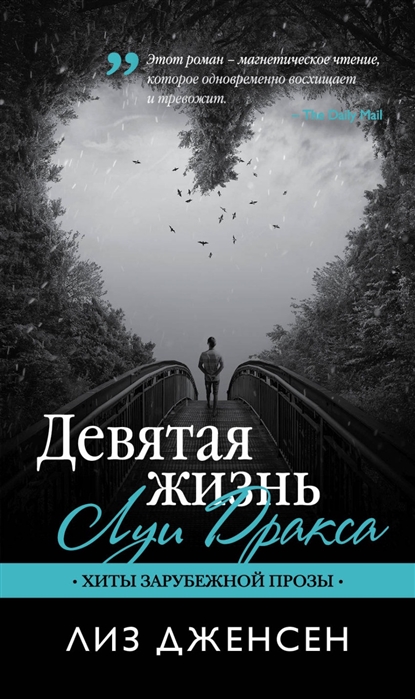 Л Дженсен. Девятая жизнь Луи Дракса (м)