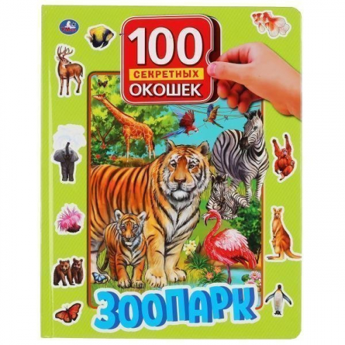 Книга Умка 9785506042150 Зоопарк.100 секретных окошек