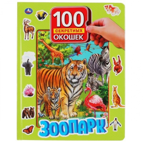 Книга Умка 9785506042150 Зоопарк.100 секретных окошек