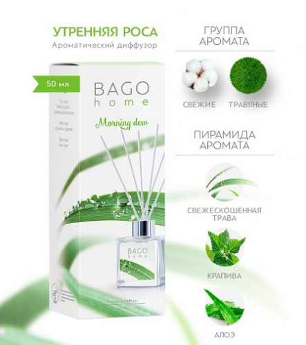 Утренняя роса BAGO home ароматический диффузор 50 мл