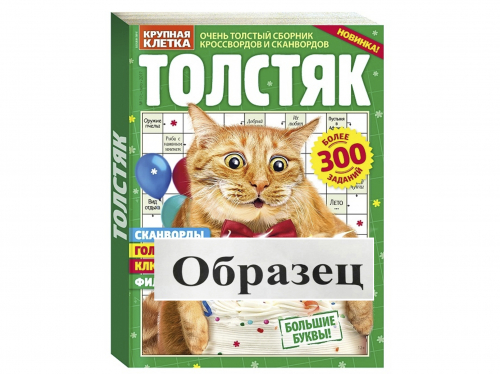 Крупная клетка Толстяк