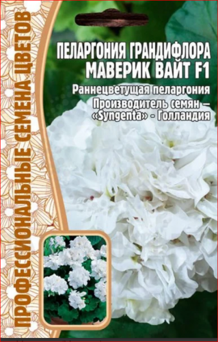Семена Пеларгония (герань) Грандифлора Маверик Вайт 3 шт.уп.