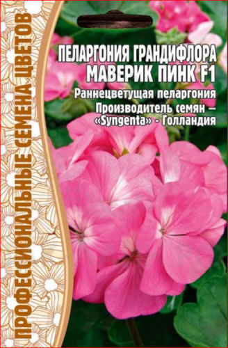 Семена Пеларгония Грандифлора Маверик Пинк 3 шт.уп.