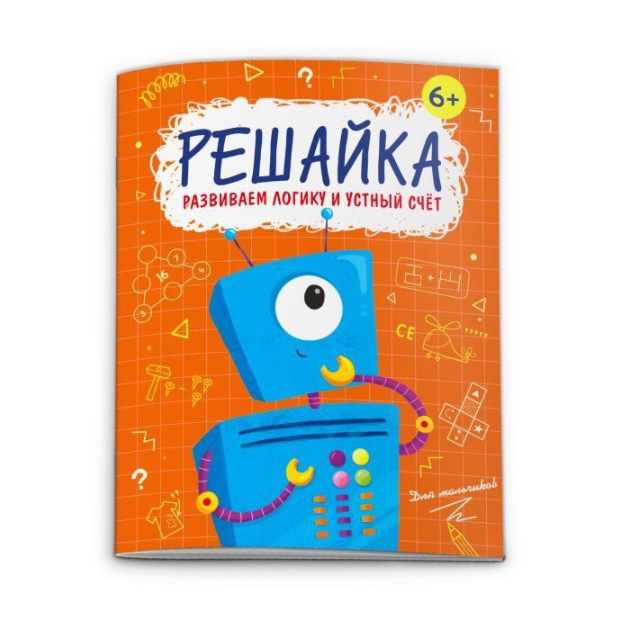 Занимательная книжка для мальчика. Решайка. Город решайка. Программу решайка.