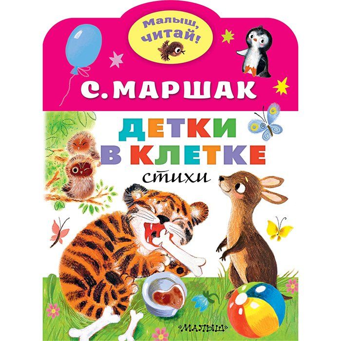 Презентация детки в клетке маршак