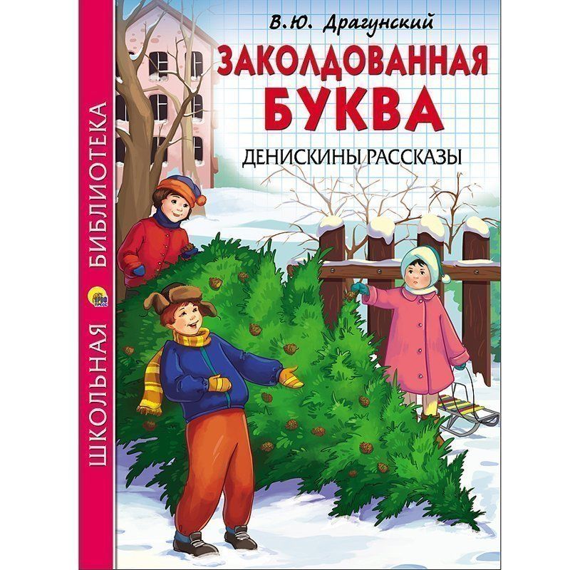 Заколдованная буква рисунок