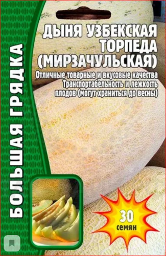 Семена Дыня Торпеда (Мирзачульская) 30 сем.уп.