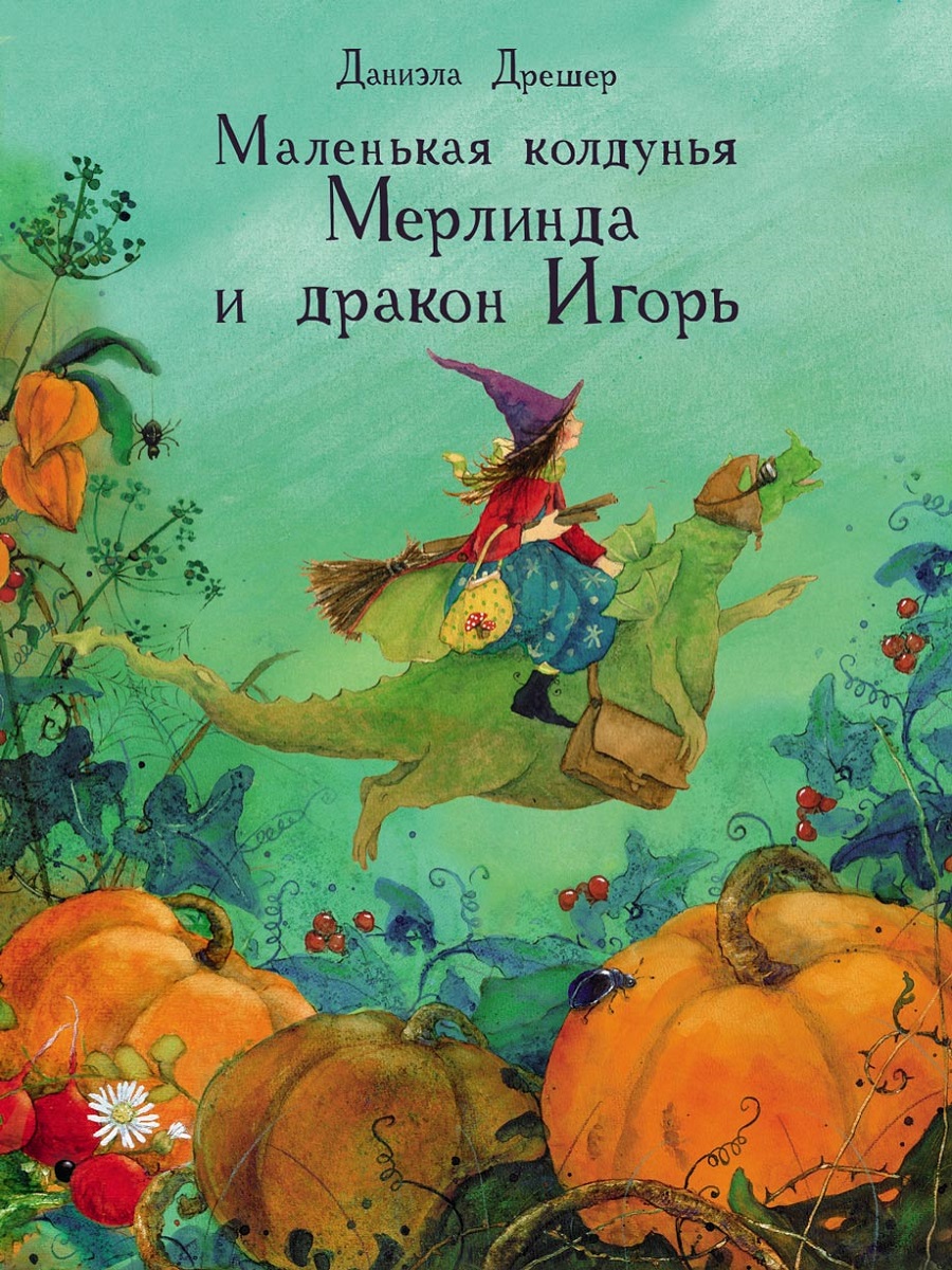 ДХЛ. Маленькая колдунья Мерлинда и дракон Игорь
