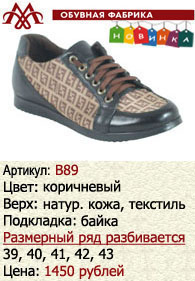 Зимняя обувь оптом (подкладка из байки): B89.