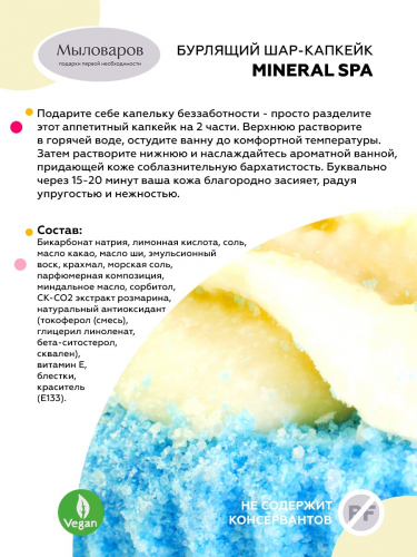 Бурлящий  шар-капкейк Mineral SPA /арома-средство для ванн/130 гр./Мыловаров