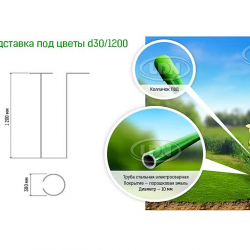 Подставка под цветы металл. ПВХ-покрытие, высота 120см, d 30
