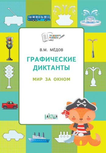 ПДШ  Графические диктанты. Мир за окном. Развивающие задания.