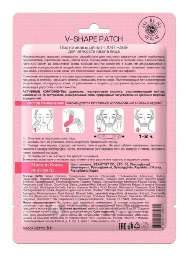 Патч подтягивающий для четкости овала лица / ANTI-AGE V-SHAPE PATCH 8 г