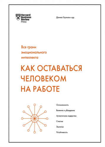 Как оставаться человеком на работе Все грани эмоциональногоинтеллекта