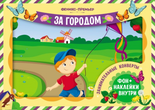 Занимательные конверты 