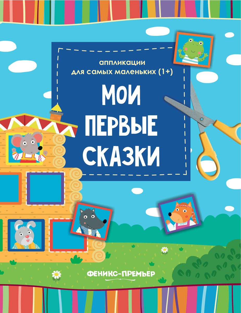 Мои первые сказки. Книжка-вырезалка (-30373-3)