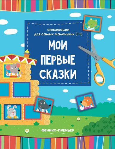 Мои первые сказки. Книжка-вырезалка (-30373-3)