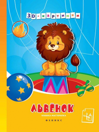 Львенок. Книжка-мастерилка