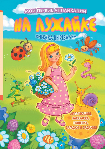 На лужайке. Книжка-вырезалка