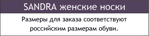 Sandra, Набор женских носков в сетку 3 пары Sandra