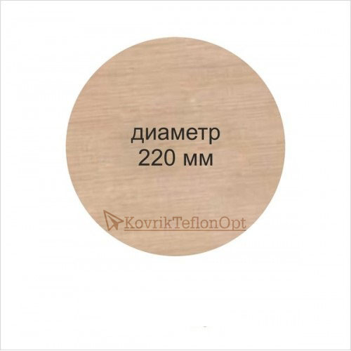 Тефлоновый коврик КРУГЛЫЙ D 220 мм