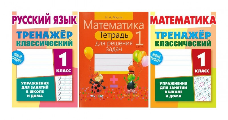 Математика тренажер классический 2 класс. Математика тренажер классический 1 класс. Русский язык тренажер классический. Тетрадь тренажер по русскому языку 1 класс. Русский язык тренажер классический 1 класс.