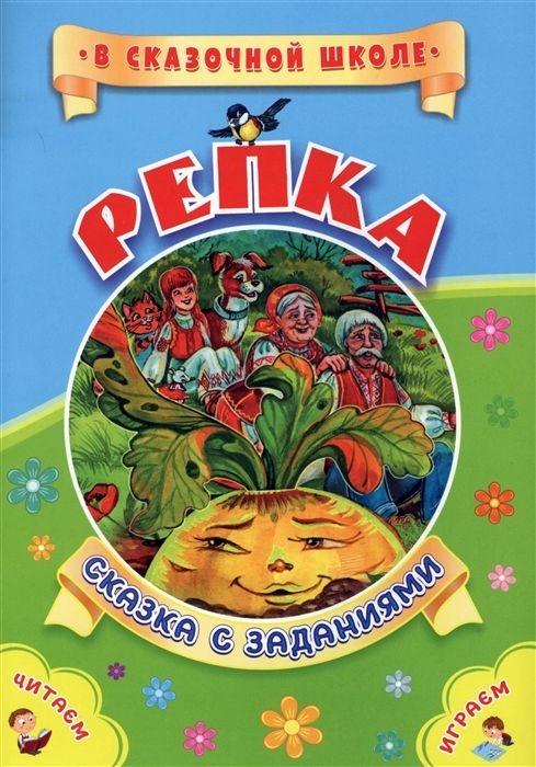 Репка. Сказка с заданиями. Развивающие игры и занимательные задания по мотивам сказки
