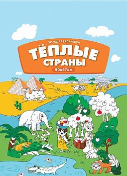 Теплые страны. Большая раскраска (90x57 см)