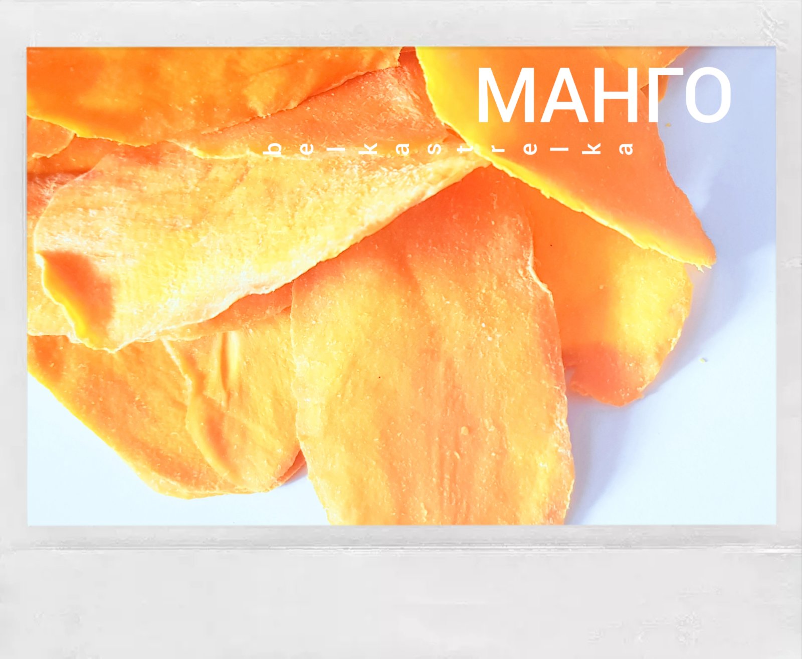 манго сушеное 100% натуральное. olmish