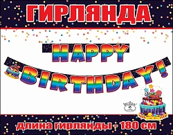 Гирлянда Happy Birthday (яркий торт), Радужный, Градиент, 180 см, 1 шт.
