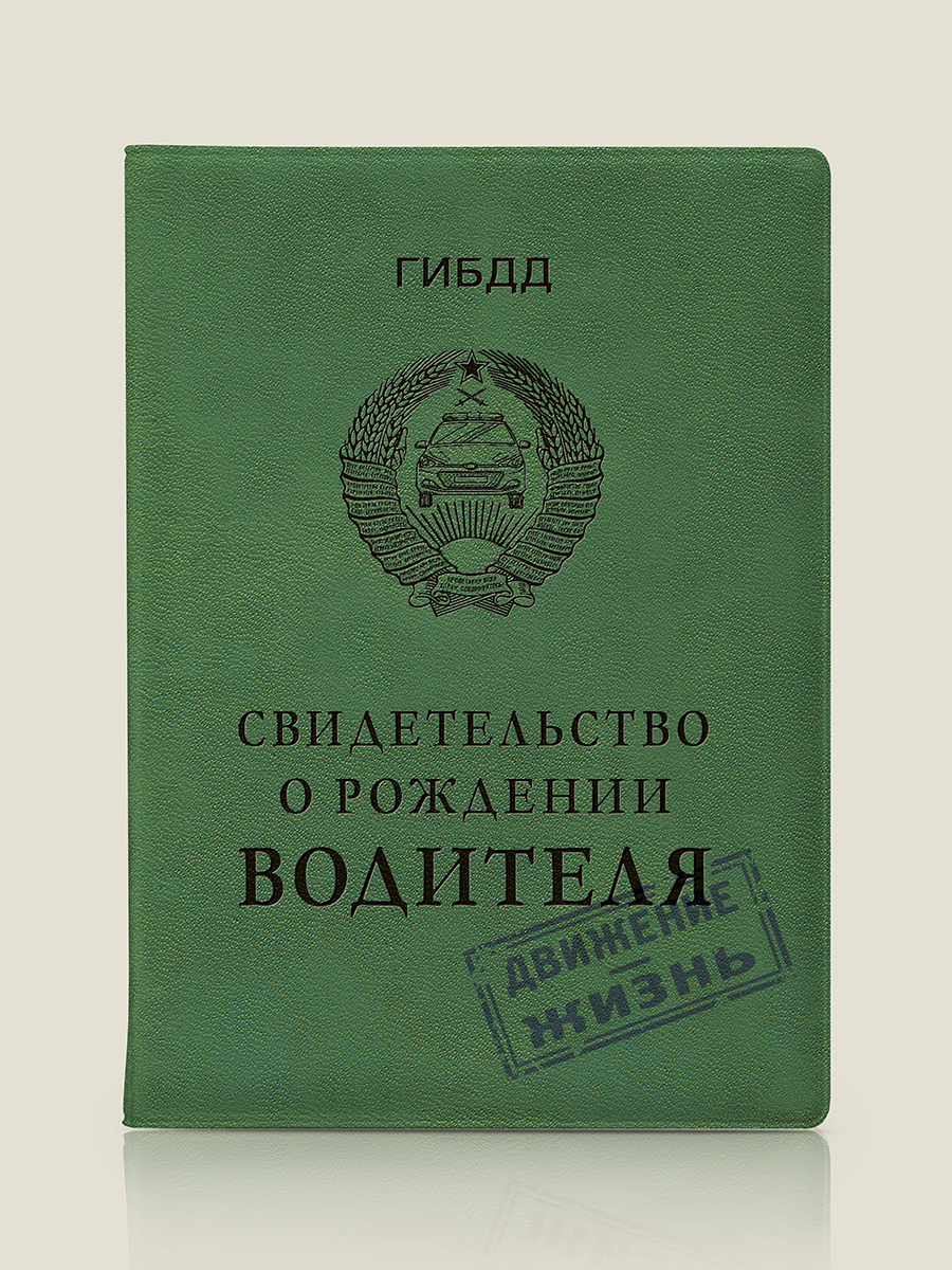Обложка на автодокументы Свидетельство о рождении водителя (пластик ...