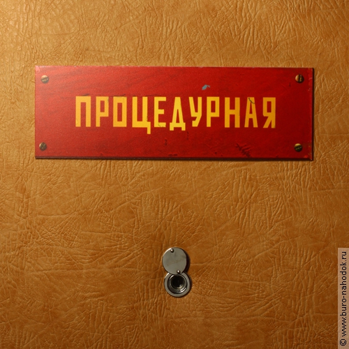 Табличка на дверь Процедурная