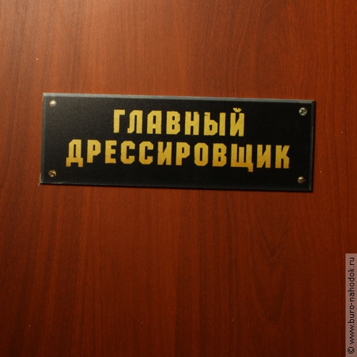 Табличка на дверь Главный дрессировщик